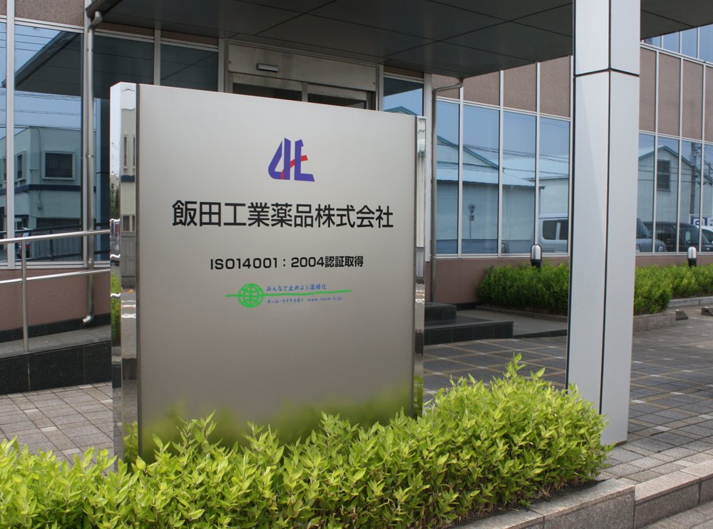 薬品 工業 富士
