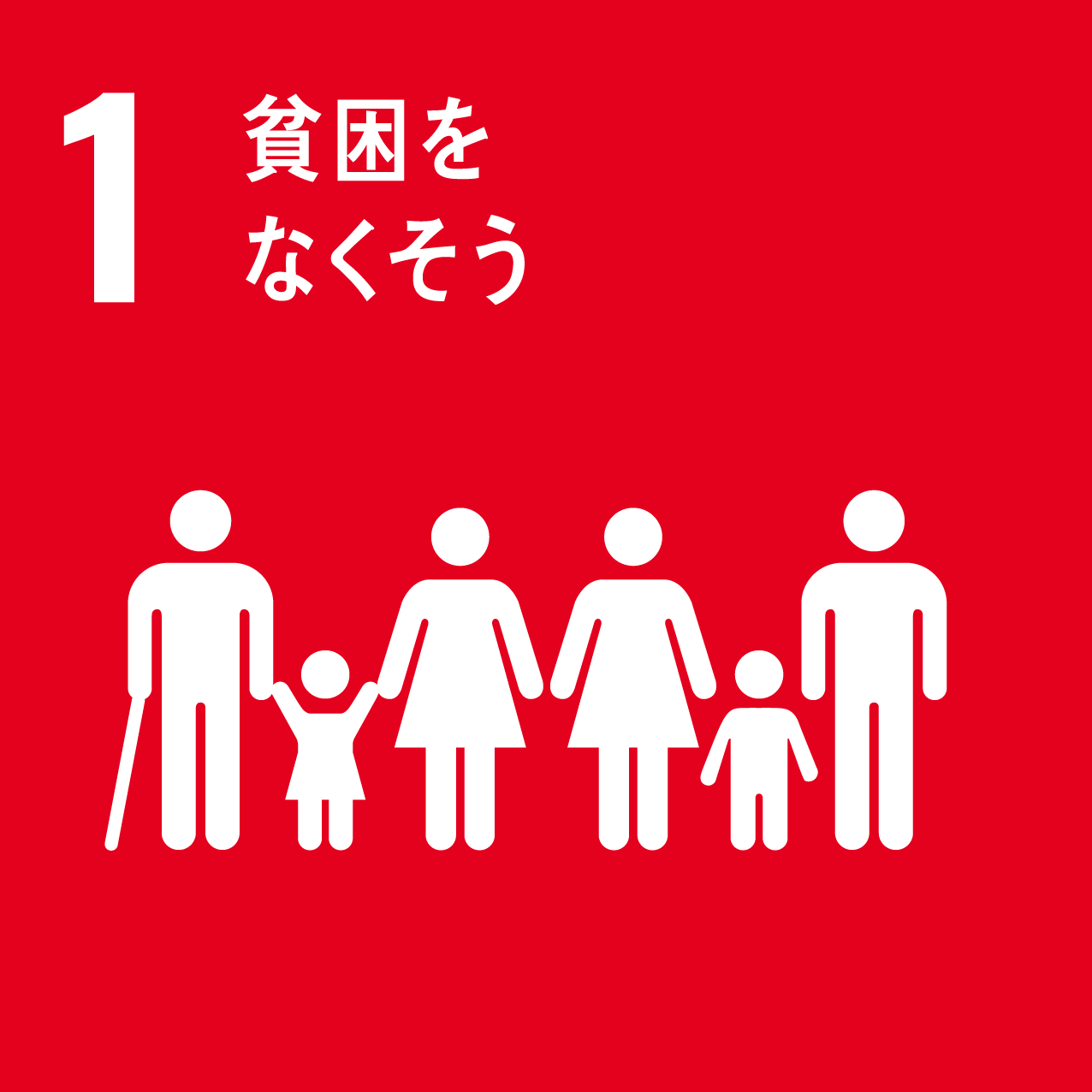 SDGs_貧困をなくそう