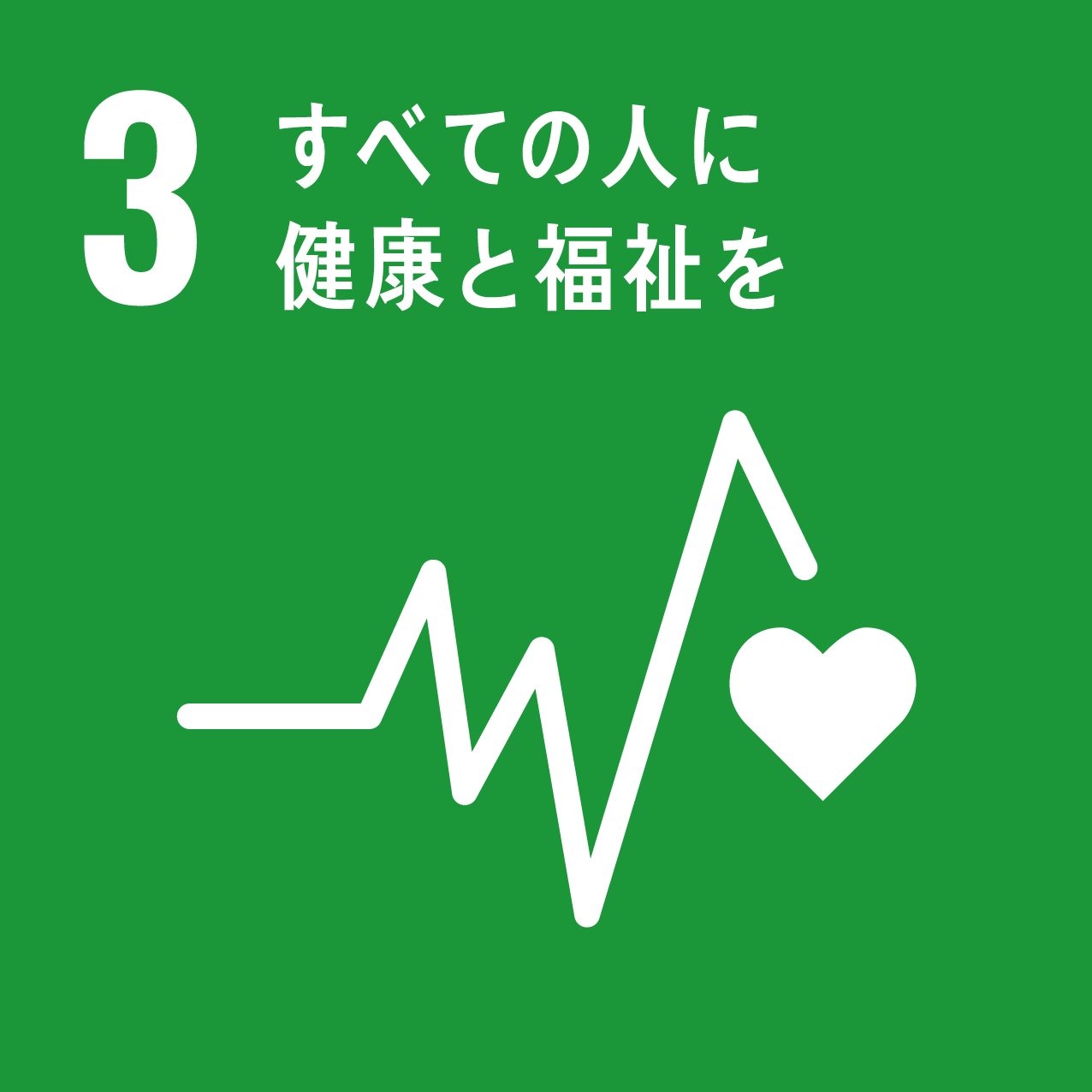 SDGs_すべての人に健康と福祉を