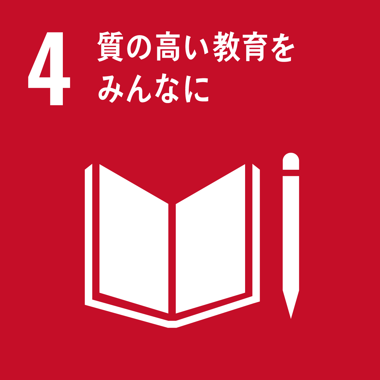 SDGs_質の高い教育をみんなに