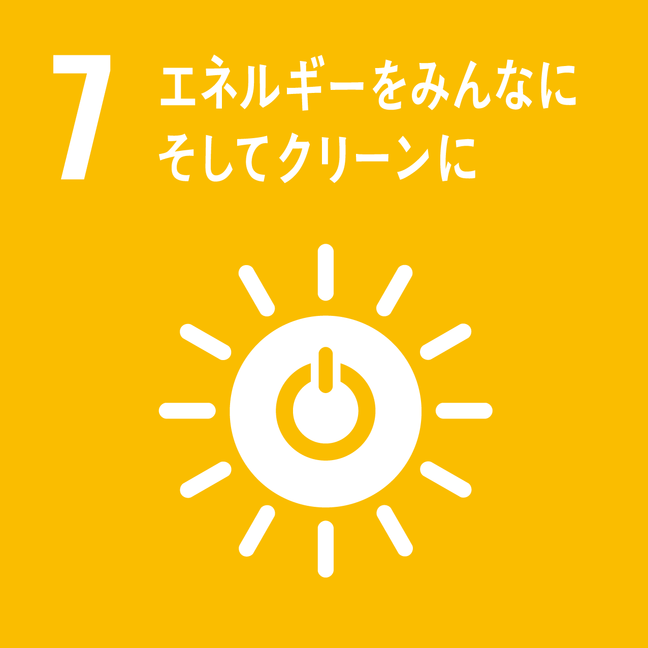 SDGs_エネルギーをみんなにそしてクリーンに