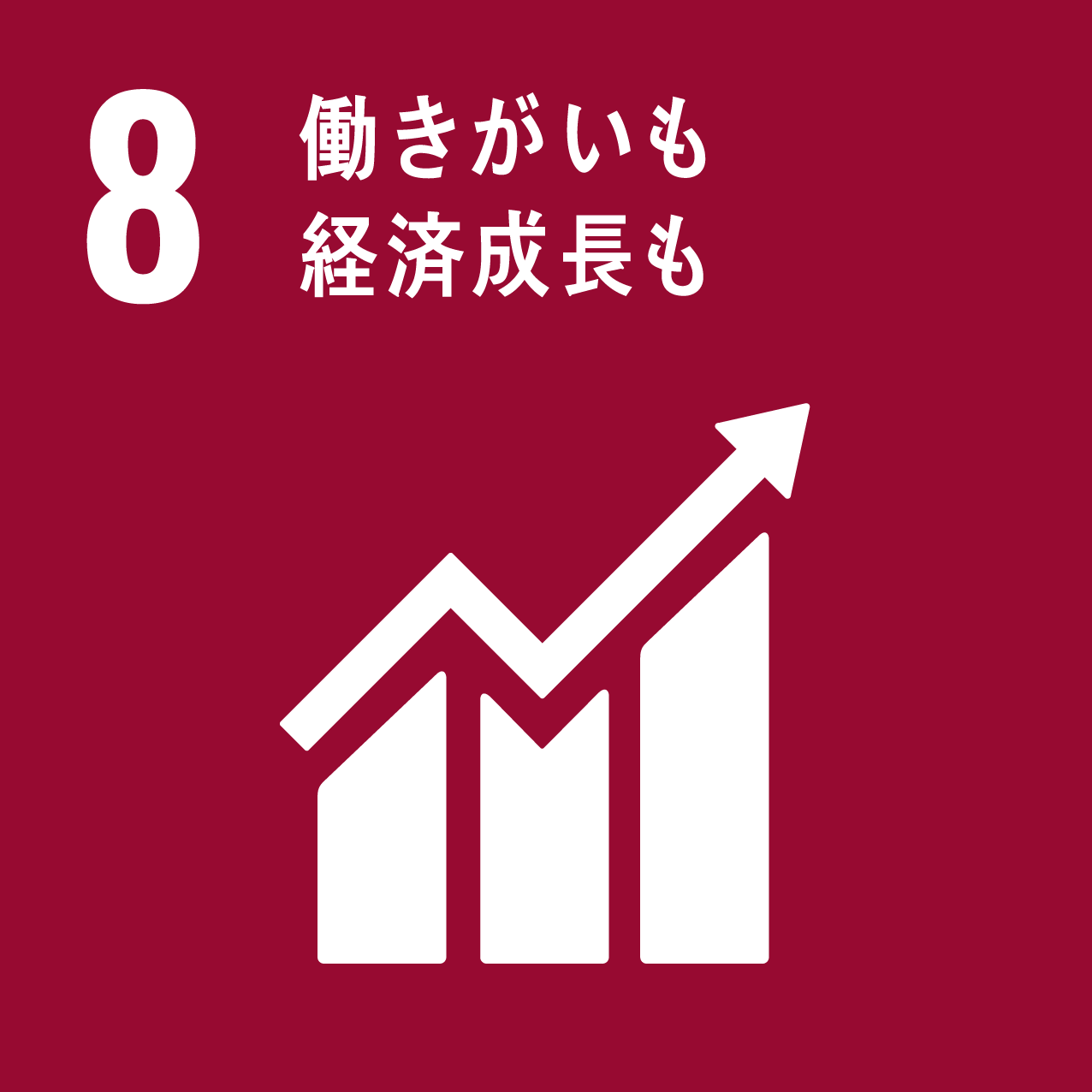 SDGs_働きがいも経済成長も