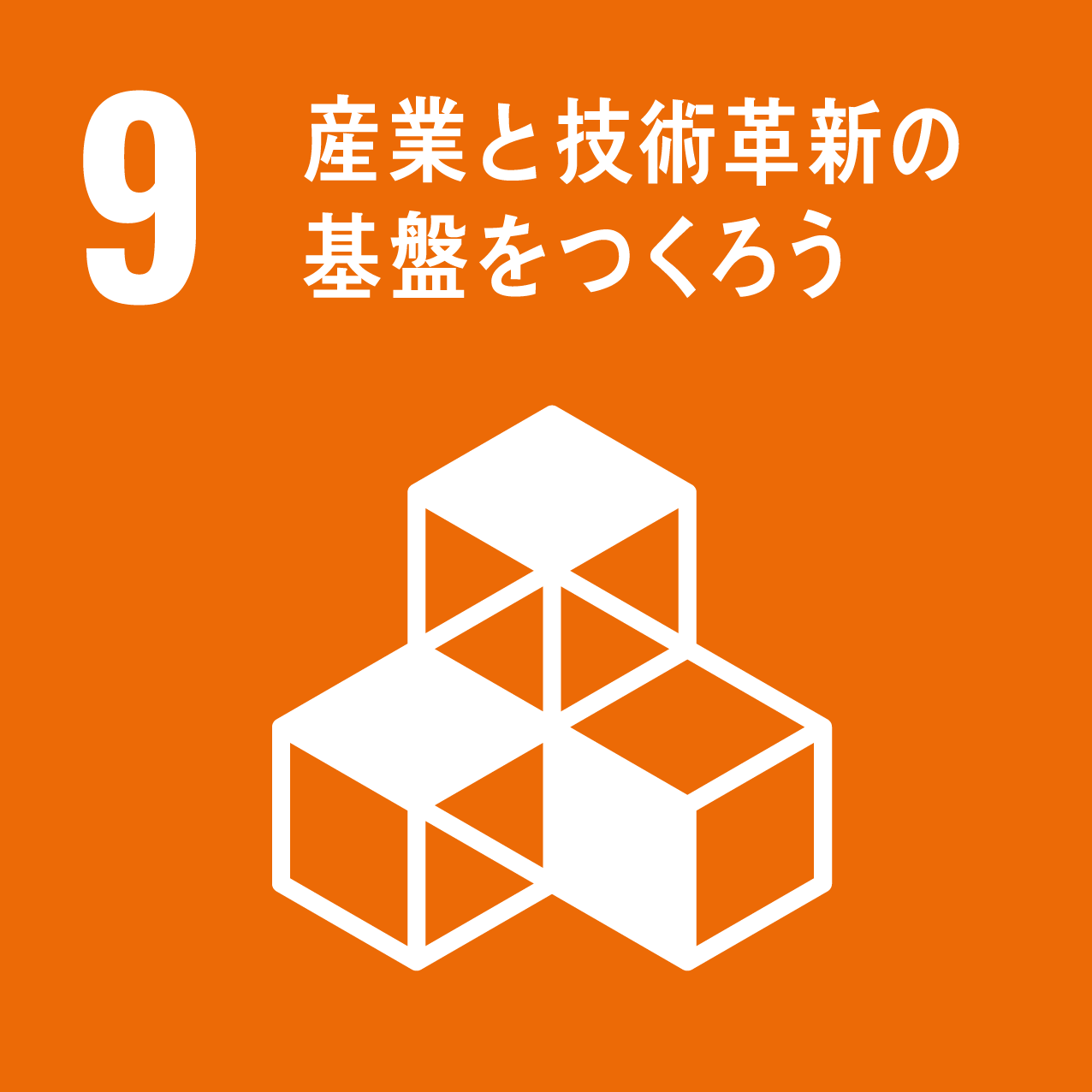 SDGs_産業と技術革新の基盤をつくろう