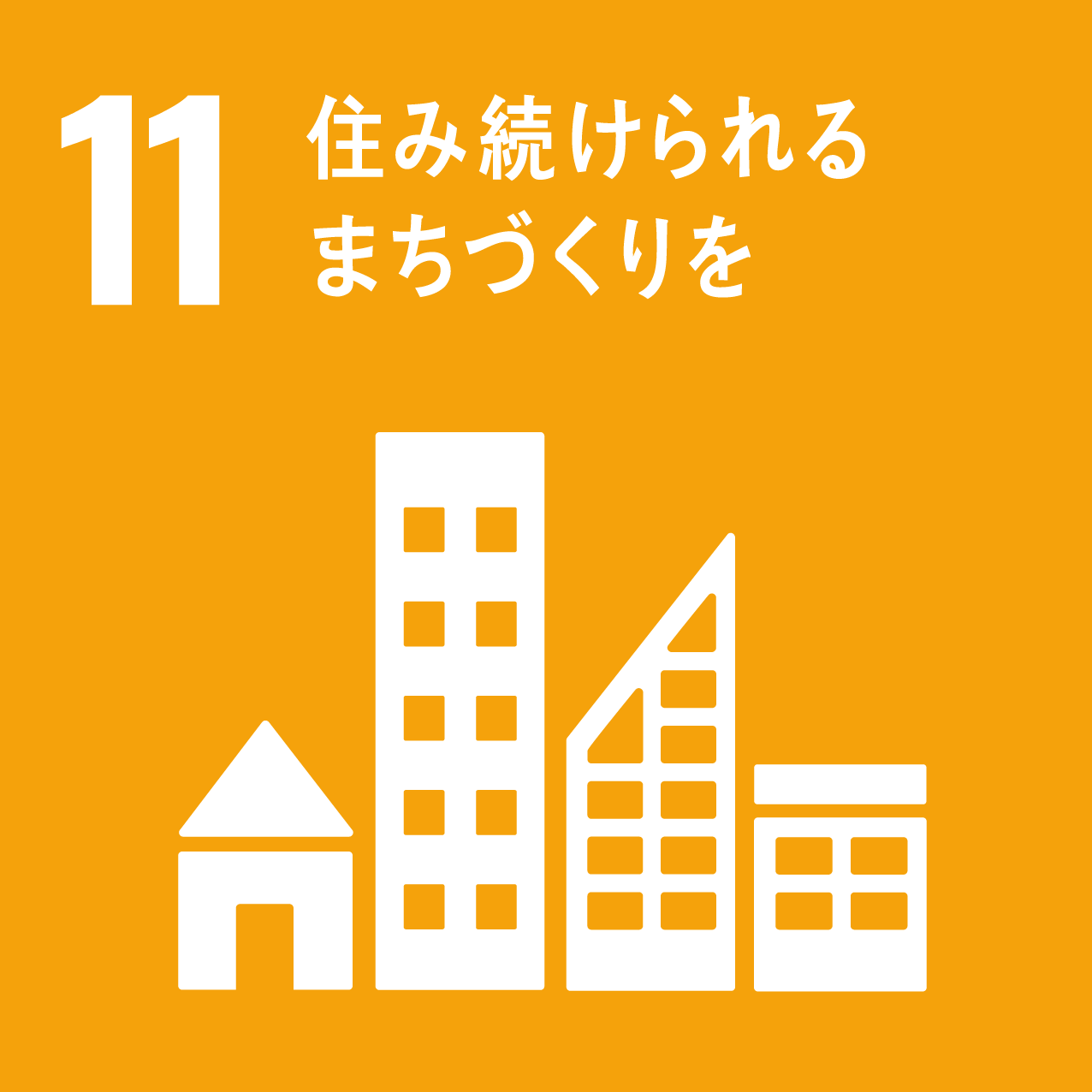 SDGs_住み続けられるまちづくり