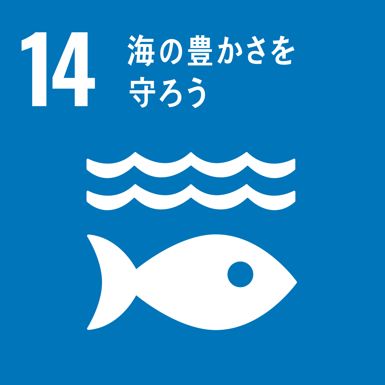 SDGs_海の豊かさを守ろう