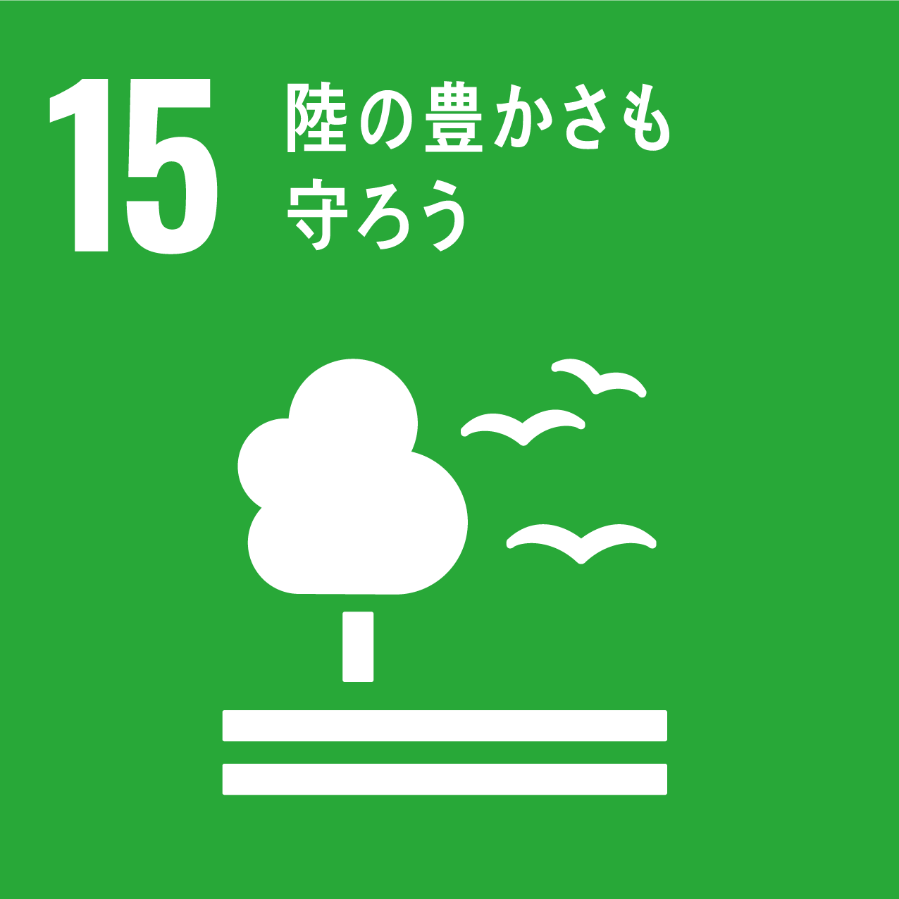 SDGs_陸の豊かさも守ろう